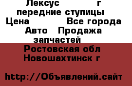 Лексус GS300 2000г передние ступицы › Цена ­ 2 000 - Все города Авто » Продажа запчастей   . Ростовская обл.,Новошахтинск г.